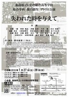 福島県立いわき総合高等学校 総合学科 芸術・表現系列（演劇）第15期生 アトリエ公演「失われた時を与えて」チラシ裏