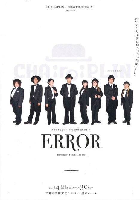 CHAiroiPLIN＋三鷹市芸術文化センターpresents 太宰治作品をモチーフにした演劇公演 第14回「ERROR～踊る小説4～」チラシ表
