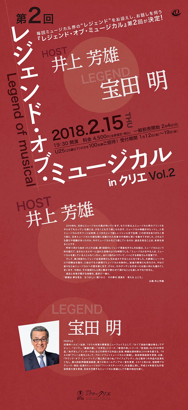 「レジェンド・オブ・ミュージカル in クリエ Vol.2」速報チラシ