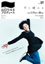 制作「山口ちはる」プロデュースVol.09「千に晴れる」チラシ表