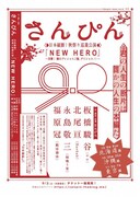 さんぴん「日本縦断！秋祭り巡業公演『NEW HERO～突撃！隣のプレシャスご飯、デリシャス！！～』」仮チラシ