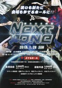 北海道ダンスプロジェクト公演「新たなる挑戦（NEXT ONE）」チラシ表