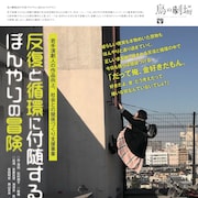 モメラスが鳥の劇場で滞在制作、若手演劇人を招いた研修発表も