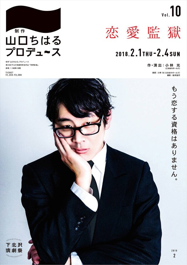 制作「山口ちはる」プロデュース「恋愛監獄」チラシ表