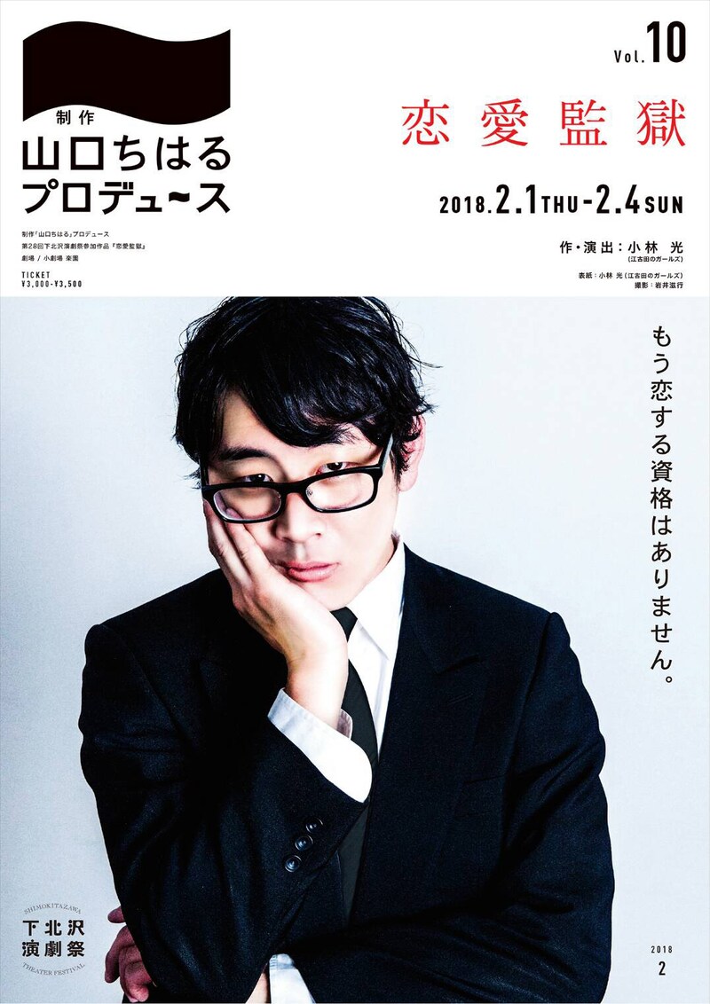 制作「山口ちはる」プロデュース「恋愛監獄」チラシ表