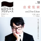 江古田のガールズ・小林光の作&演出「恋愛監獄」