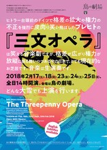 鳥の劇場「三文オペラ」チラシ表