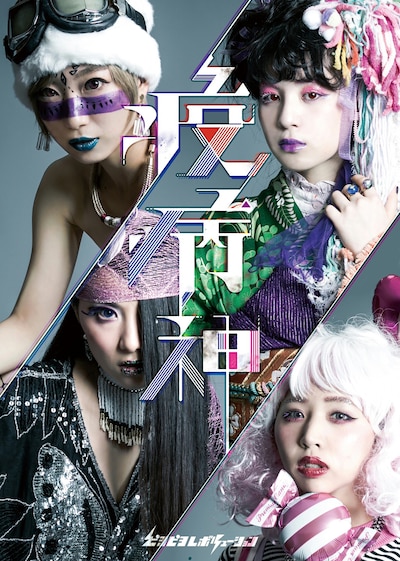 ピヨピヨレボリューション「疫病神」チラシ表