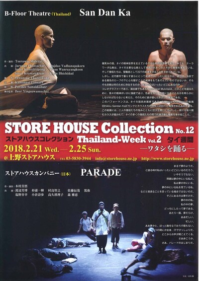 「STORE HOUSE Collection No.12 タイ週間 Vol.2 -ワタシを踊る-」チラシ表