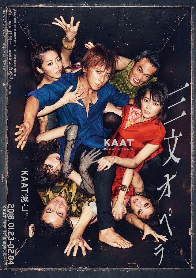 KAAT神奈川芸術劇場プロデュース「三文オペラ」ビジュアル