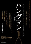 PARCOプロデュース2018「ハングマン HANGMEN」仮チラシ