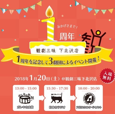 観劇三昧下北沢店 開店1周年イベント概要
