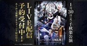 刀ミュ「つはものどもがゆめのあと」千秋楽のライブ配信決定