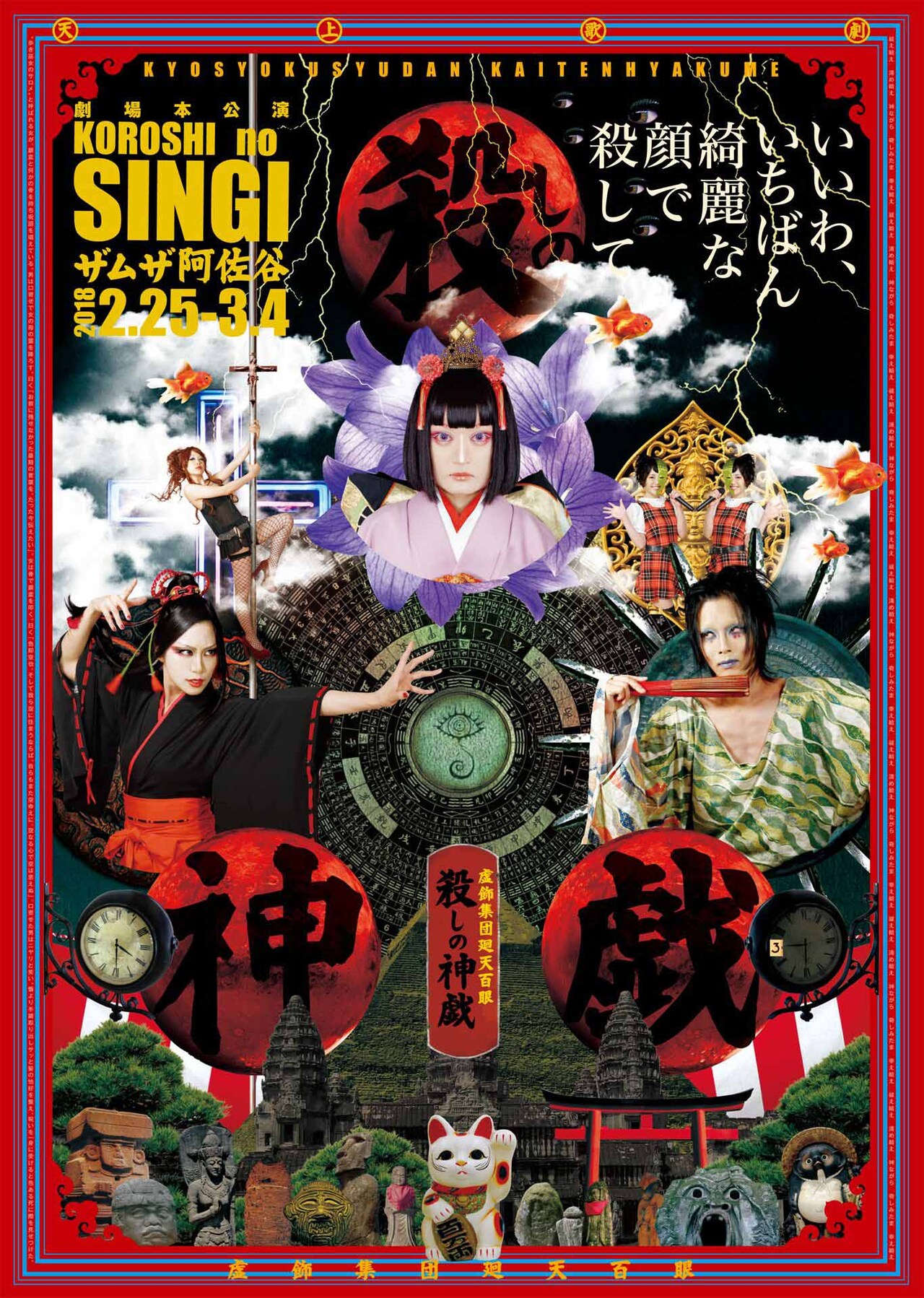 虚飾集団廻天百眼「殺しの神戯」チラシ