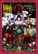 虚飾集団廻天百眼「殺しの神戯」チラシ