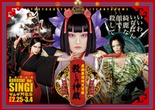 虚飾集団廻天百眼「殺しの神戯」ビジュアル