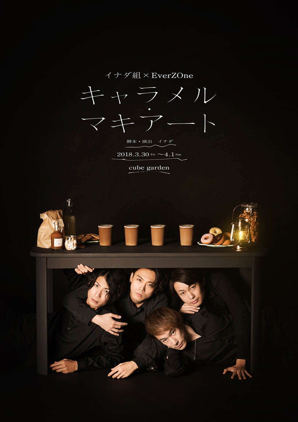 落ち目のアイドル巡る悲喜劇、イナダ組×EverZOne「キャラメル・マキアート」