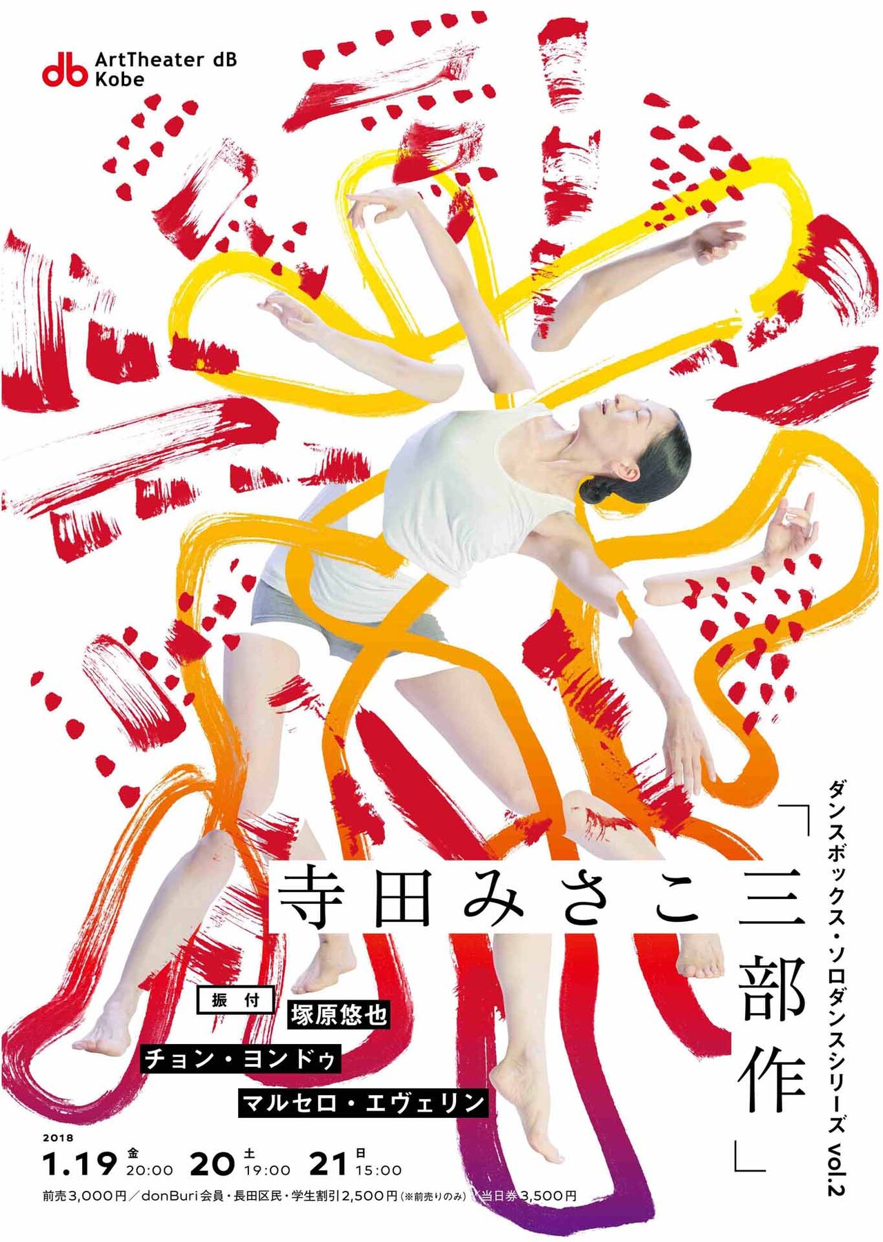 寺田みさこのソロダンス、contact Gonzoの塚原悠也ら3名が振付