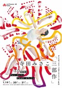 ダンスボックス・ソロダンスシリーズvol.2 寺田みさこ「三部作」チラシ