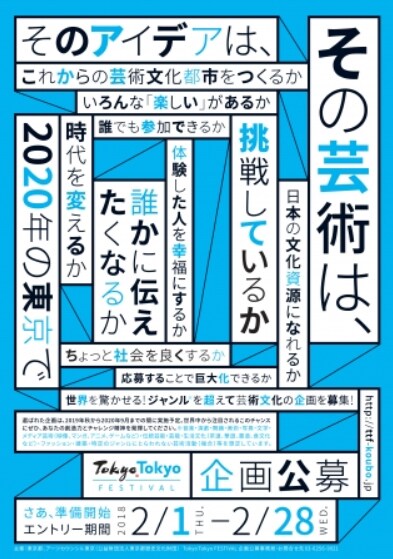 2020年に東京で発信「TOKYO TOKYO FESTIVAL」ジャンルレスな“芸術”募る