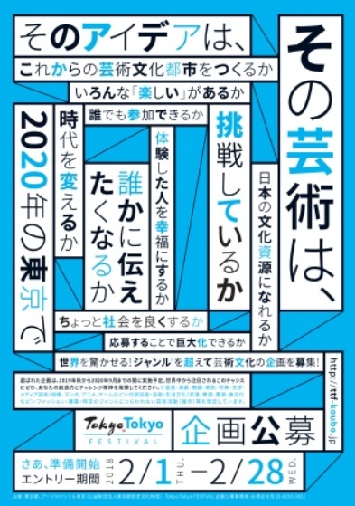 「TOKYO TOKYO FESTIVAL」企画公募チラシ