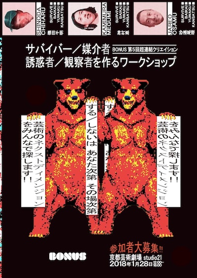 BONUS第5回超連結クリエイション「サバイバー／媒介者／誘惑者／観察者を作るワークショップ」チラシ表