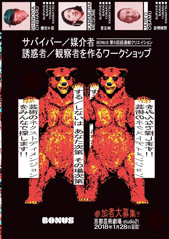 BONUS第5回超連結クリエイション「サバイバー／媒介者／誘惑者／観察者を作るワークショップ」チラシ表