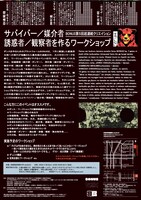 BONUS第5回超連結クリエイション「サバイバー／媒介者／誘惑者／観察者を作るワークショップ」チラシ裏