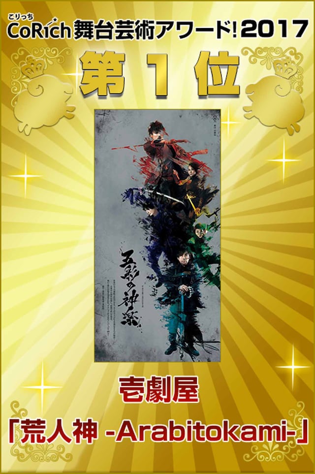 「CoRich舞台芸術アワード！2017」第1位発表ビジュアル
