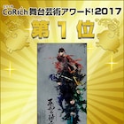 「CoRich舞台芸術アワード!2017」1位は壱劇屋「荒人神~Arabitokami~」