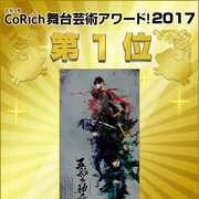 「CoRich舞台芸術アワード!2017」1位は壱劇屋「荒人神~Arabitokami~」
