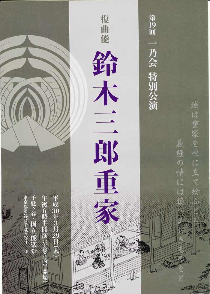 全国の鈴木さん注目！鈴木姓ゆかりの復曲能「鈴木三郎重家」