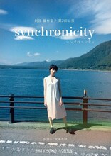 劇団藤村聖子第2回公演「シンクロニシティ」チラシ表