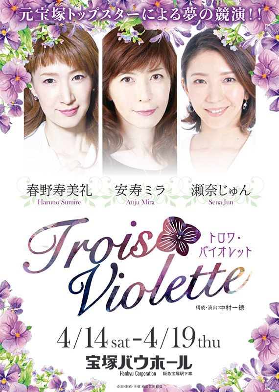 安寿ミラ・春野寿美礼・瀬奈じゅん競演「Trois Violette」演出は中村一徳