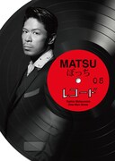 松本利夫ワンマンSHOW「『MATSUぼっち05』－レコード－」ビジュアル