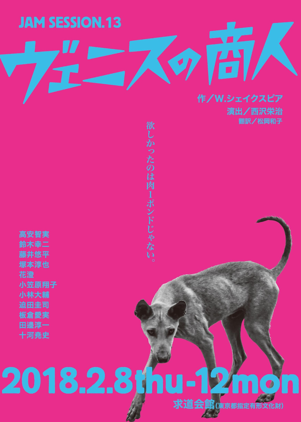 JAM SESSION、再始動後2作目はシェイクスピア「ヴェニスの商人」