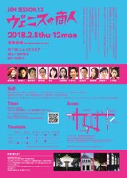 JAM SESSION.13「ヴェニスの商人」チラシ裏