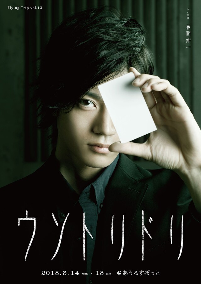 Flying Trip vol.13「ウソトリドリ」チラシ表