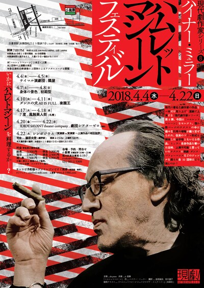 「『ハムレットマシーン』フェスティバル」チラシ