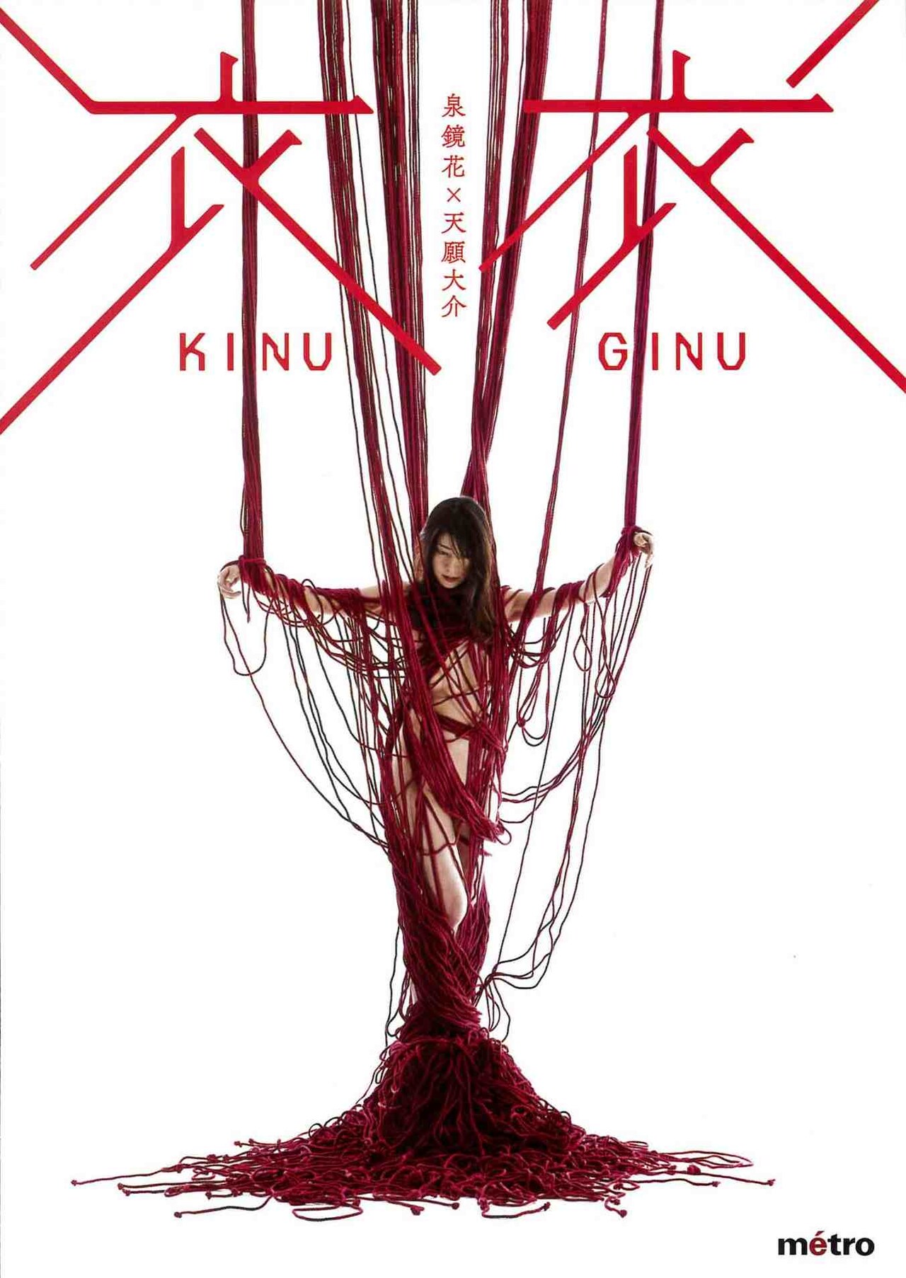 月船さららのmetro「衣衣」泉鏡花作品を原案に、結城一糸らが出演