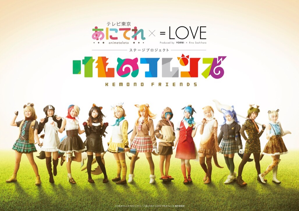 わーい！あにてれ×イコラブ「けものフレンズ」ビジュアルお披露目