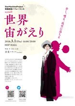 StarMachineProject 映像投影パフォーマンス scene0「世界宙がえり」チラシ表