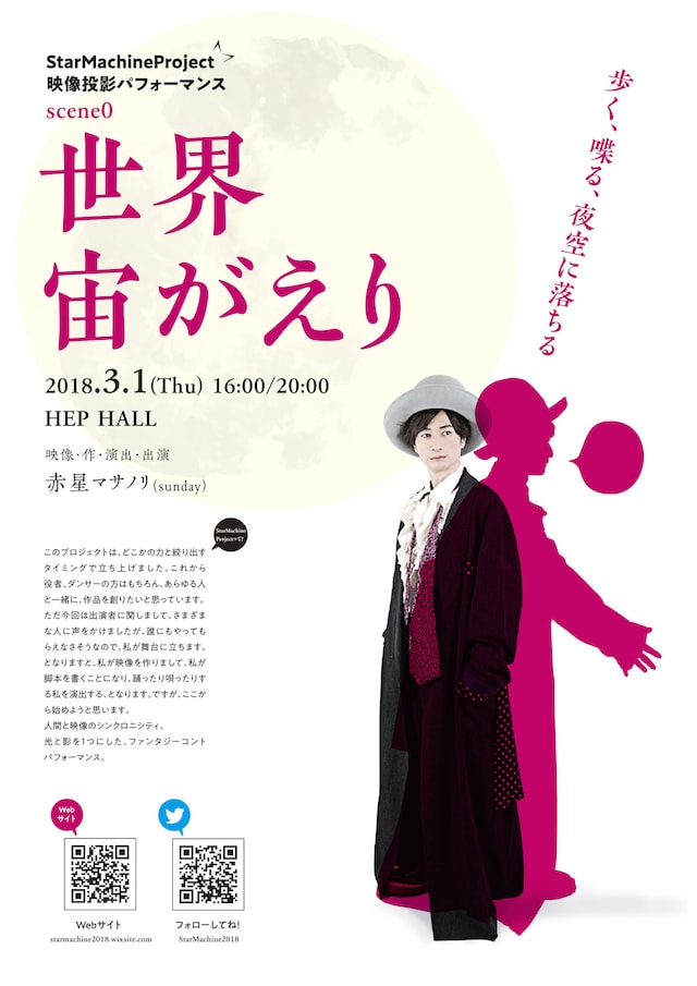 StarMachineProject 映像投影パフォーマンス scene0「世界宙がえり」チラシ表