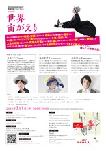 StarMachineProject 映像投影パフォーマンス scene0「世界宙がえり」チラシ裏