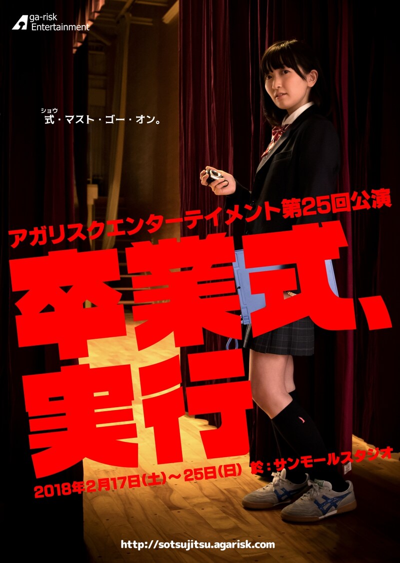 アガリスクエンターテイメント 第25回公演「卒業式、実行」チラシ表