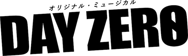 ミュージカル Day Zero ふぉ ゆ 福田が主演 演出に吉原光夫 ステージナタリー