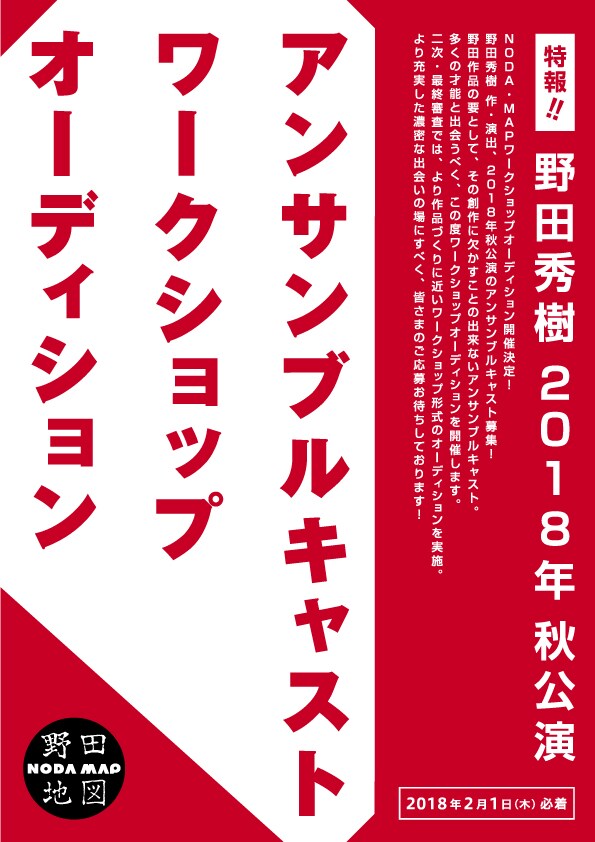野田秀樹手がけるNODA・MAP次回作が東京＆パリほかで、キャストオーディションも