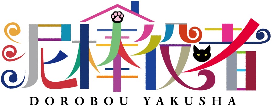 「泥棒役者」ロゴ