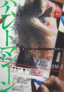 OM-2「ハムレットマシーン」チラシ