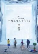 新人戯曲賞受賞後初の新作、らまのだ「未明かばんをとじた」2ver.で